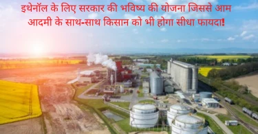 Governments-future-plan-for-ethanol-in-Hindi