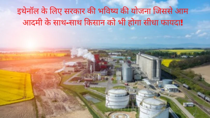 Governments-future-plan-for-ethanol-in-Hindi
