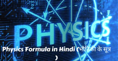 Physics Formula in Hindi