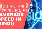 औसत चाल क्या है ?