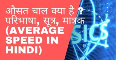 औसत चाल क्या है ?