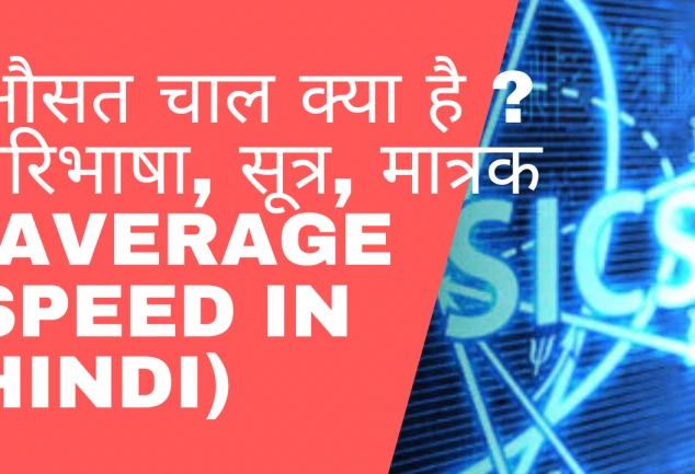 औसत चाल क्या है ?