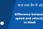 चाल तथा वेग में अंतर