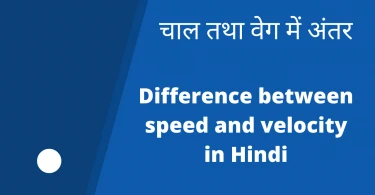 चाल तथा वेग में अंतर