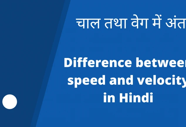 चाल तथा वेग में अंतर