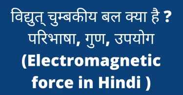 विद्युत् चुम्बकीय बल क्या है ?