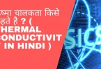 ऊष्मा चालकता किसे कहते है ?