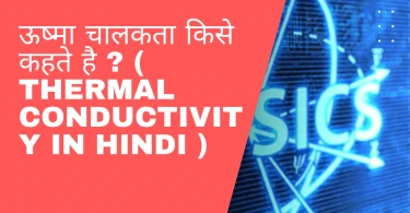 ऊष्मा चालकता किसे कहते है ?