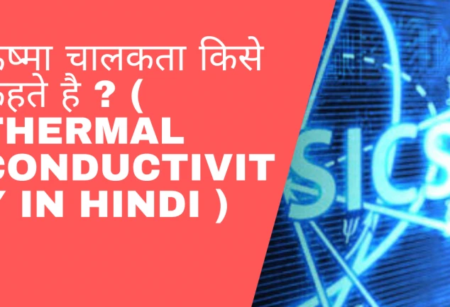 ऊष्मा चालकता किसे कहते है ?