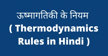 Thermodynamics Rules in Hindi