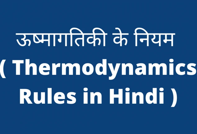 Thermodynamics Rules in Hindi