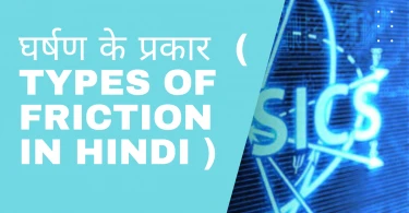 घर्षण के प्रकार