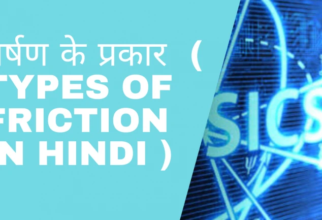 घर्षण के प्रकार
