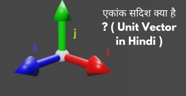 एकांक सदिश क्या है ?