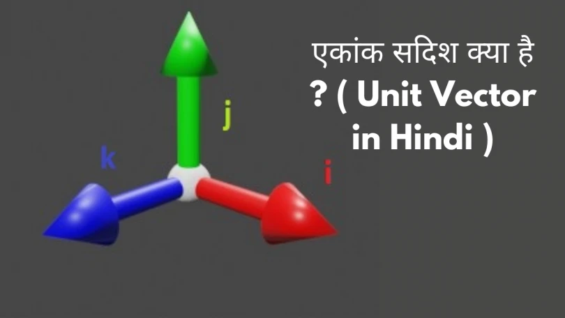 एकांक सदिश क्या है ?