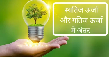 स्थतिज ऊर्जा और गतिज ऊर्जा में अंतर